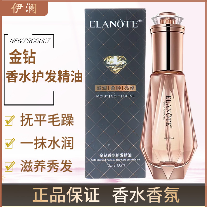 正品伊谰ELANOTE护发精油金钻香水精华液滋润柔顺毛躁免洗丝滑