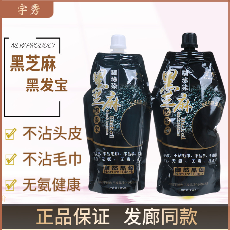宇秀黑芝麻黑发宝染黑发霜黑油染发剂焗油膏不沾头皮无刺激正品