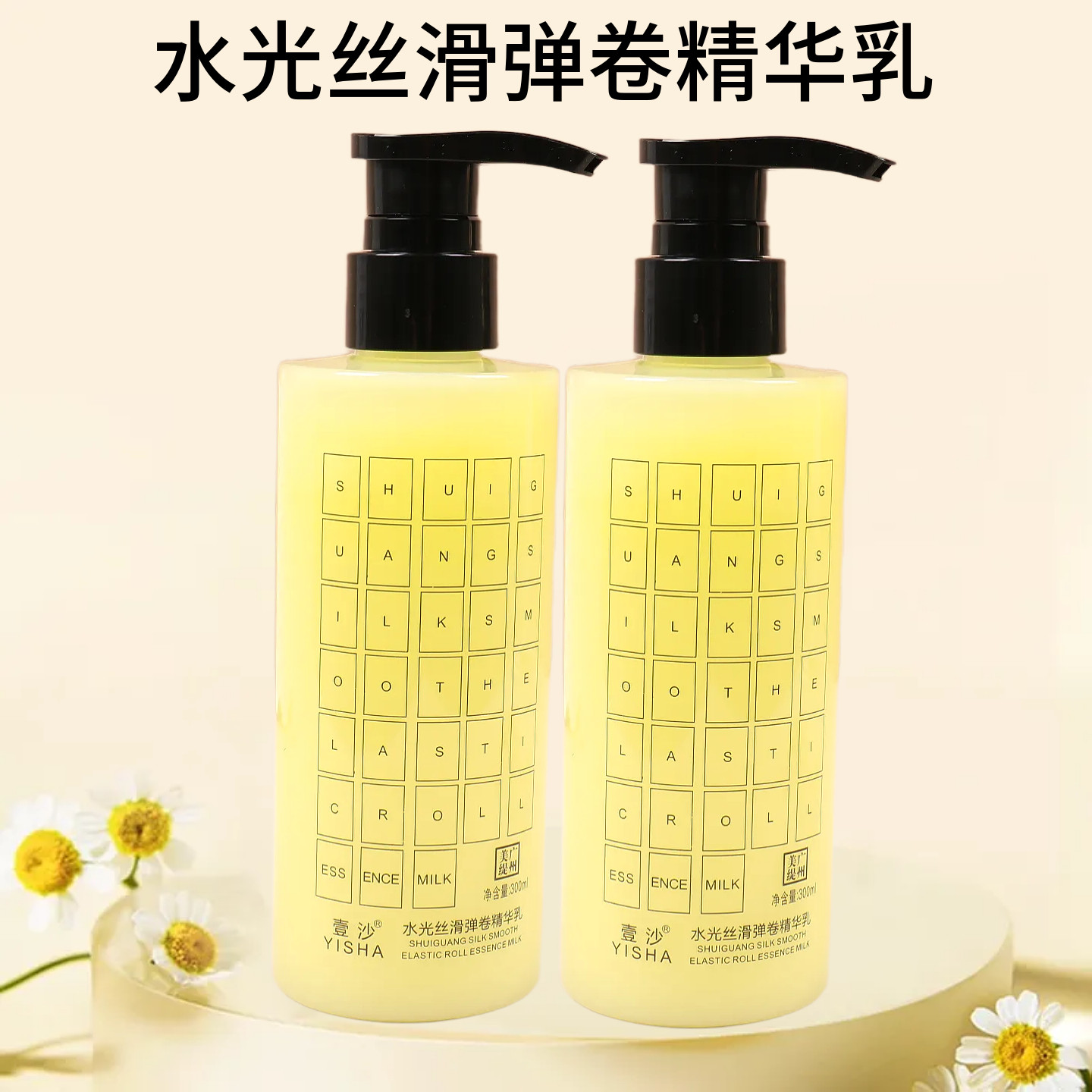 壹沙天淑丝滑水光原液原液香水味精华素乳卷发定型护卷保湿弹力素