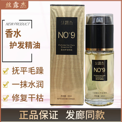 丝露杰九度香水护发精油防毛躁柔顺免洗修护烫染受损头发尾油