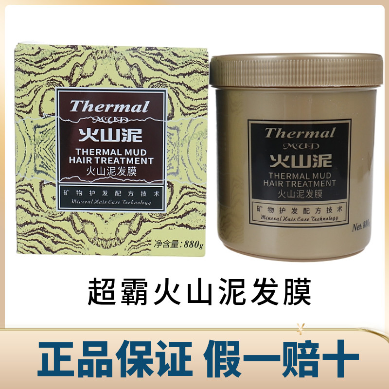 超霸火山泥发膜矿物质营养倒膜阳离子补水修复干枯毛躁护发焗油膏
