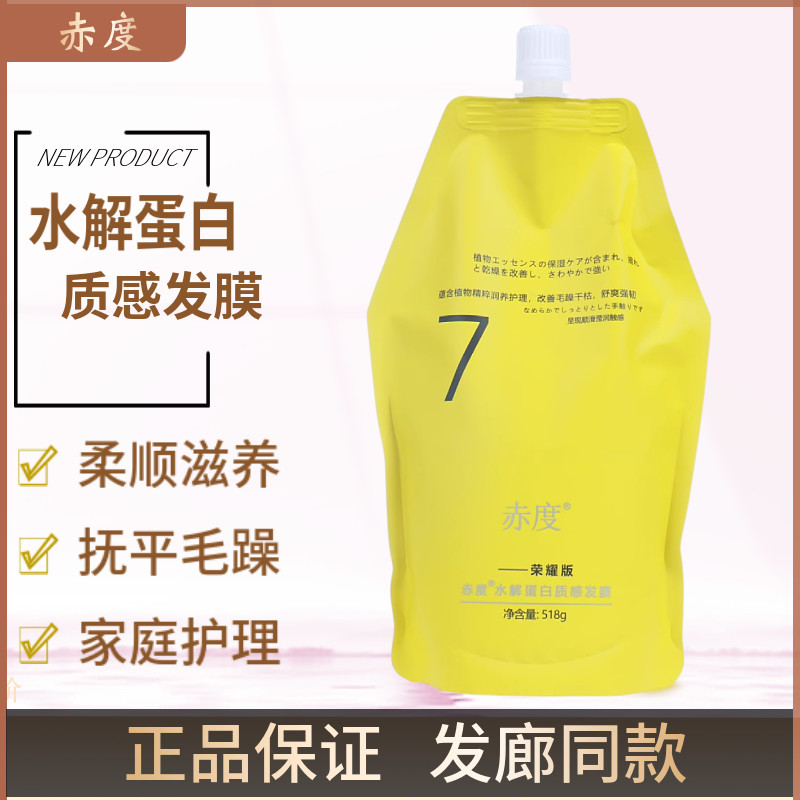 正品赤度水解蛋白质感发膜荣耀版护发素洗发水免蒸护理柔亮顺
