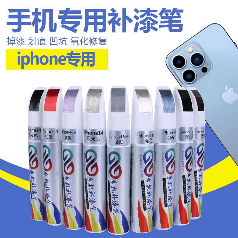 苹果手机补漆笔iPhone 13 14 plus ProMax边框掉漆划痕修复油漆笔