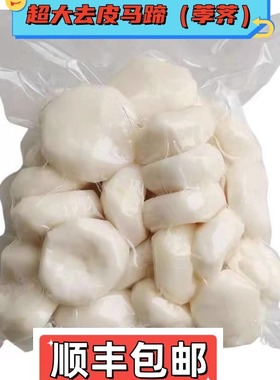 【顺丰包邮】 江南荸荠 安徽超大个现削去皮新鲜马蹄荸荠地梨即食