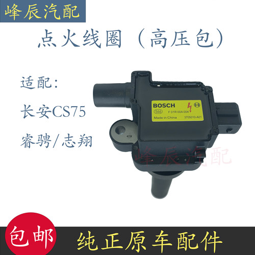CS75睿骋志翔点火线圈高压包