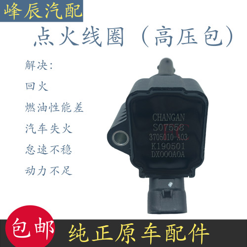CS85CS95CS75PLUS2.0T点火线圈