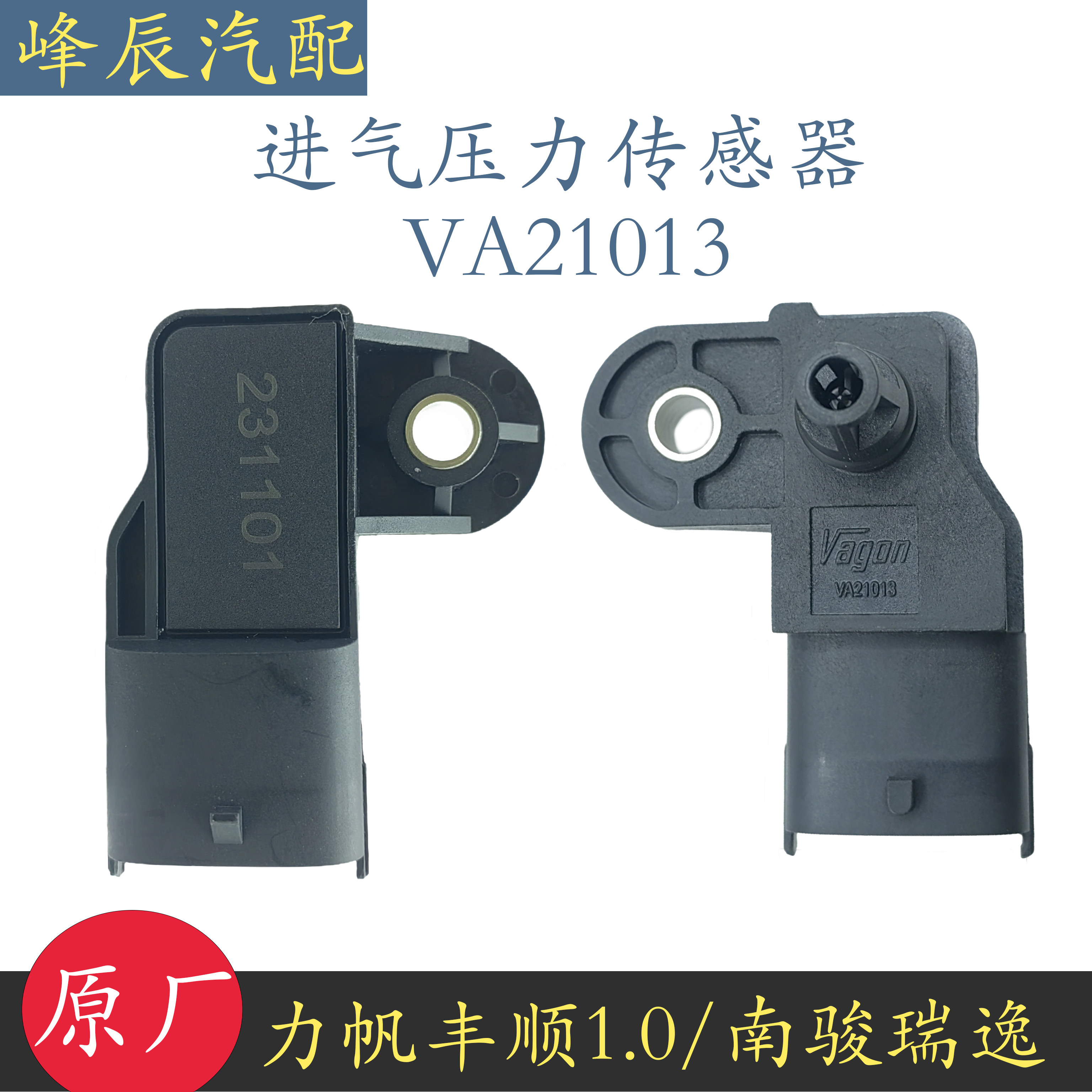 适配力帆丰顺1.0南骏瑞逸进气压力传感器va21013
