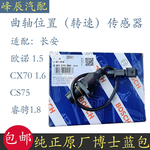 长安CS75CX70睿骋曲轴位置传感器