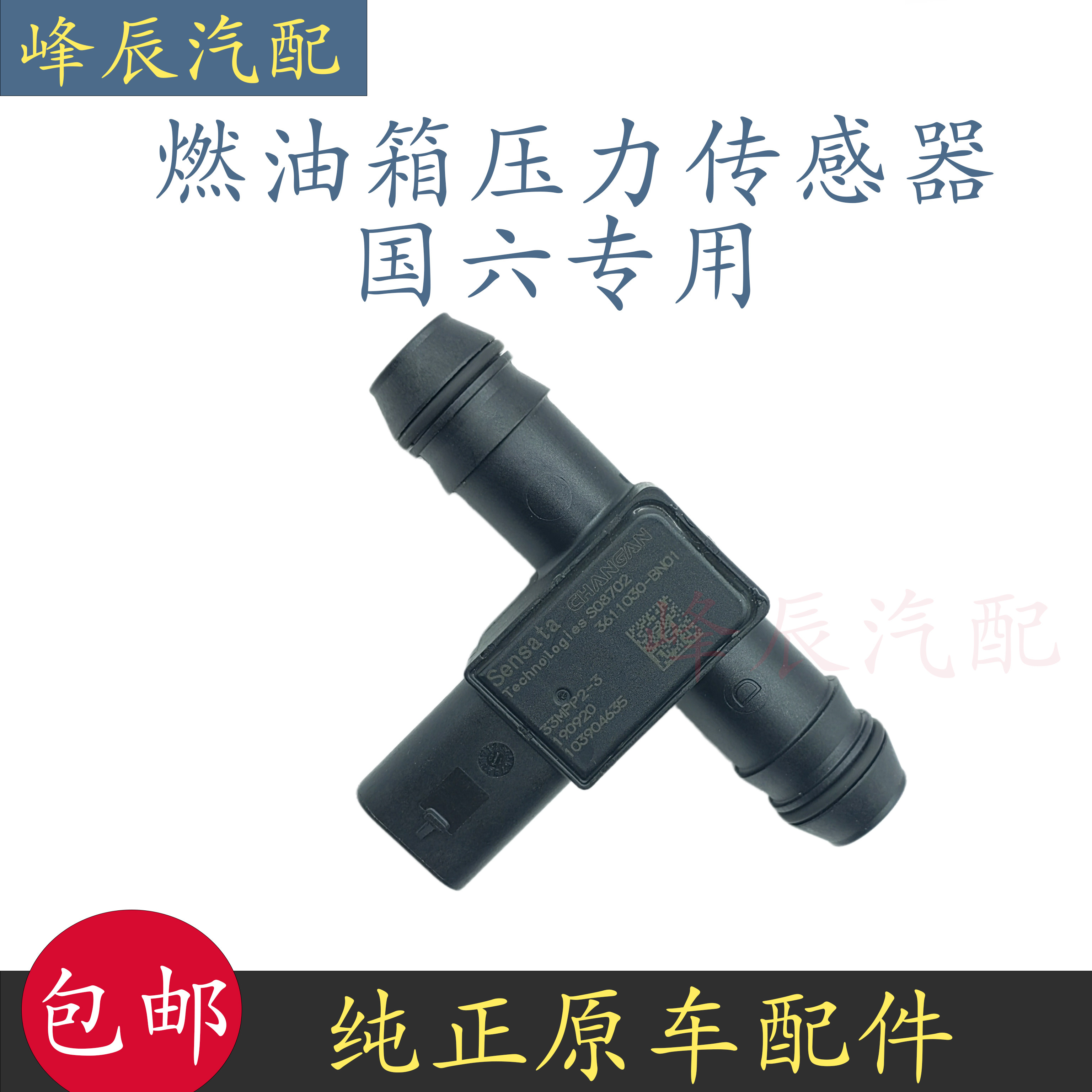 适配原厂长安CS55CS75CS85CS95欧尚X70A锐程CC国六油箱压力传感器