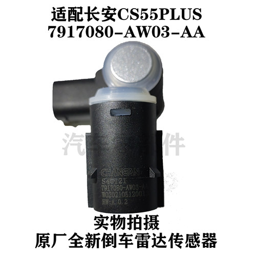 长安CS55倒车雷达7917080-AW03