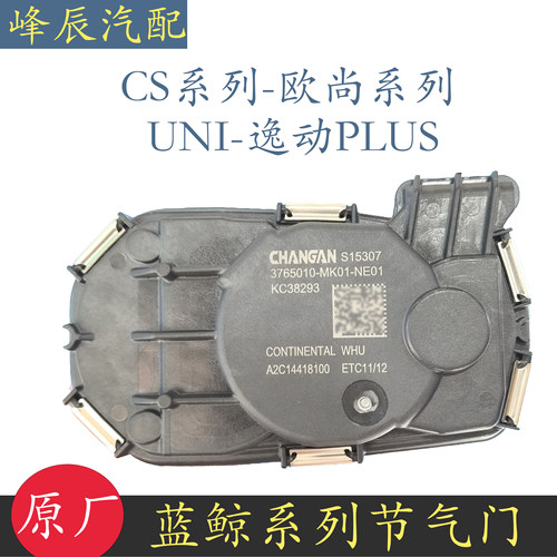 欧尚CS35PLUS逸动PLUS节气门总成