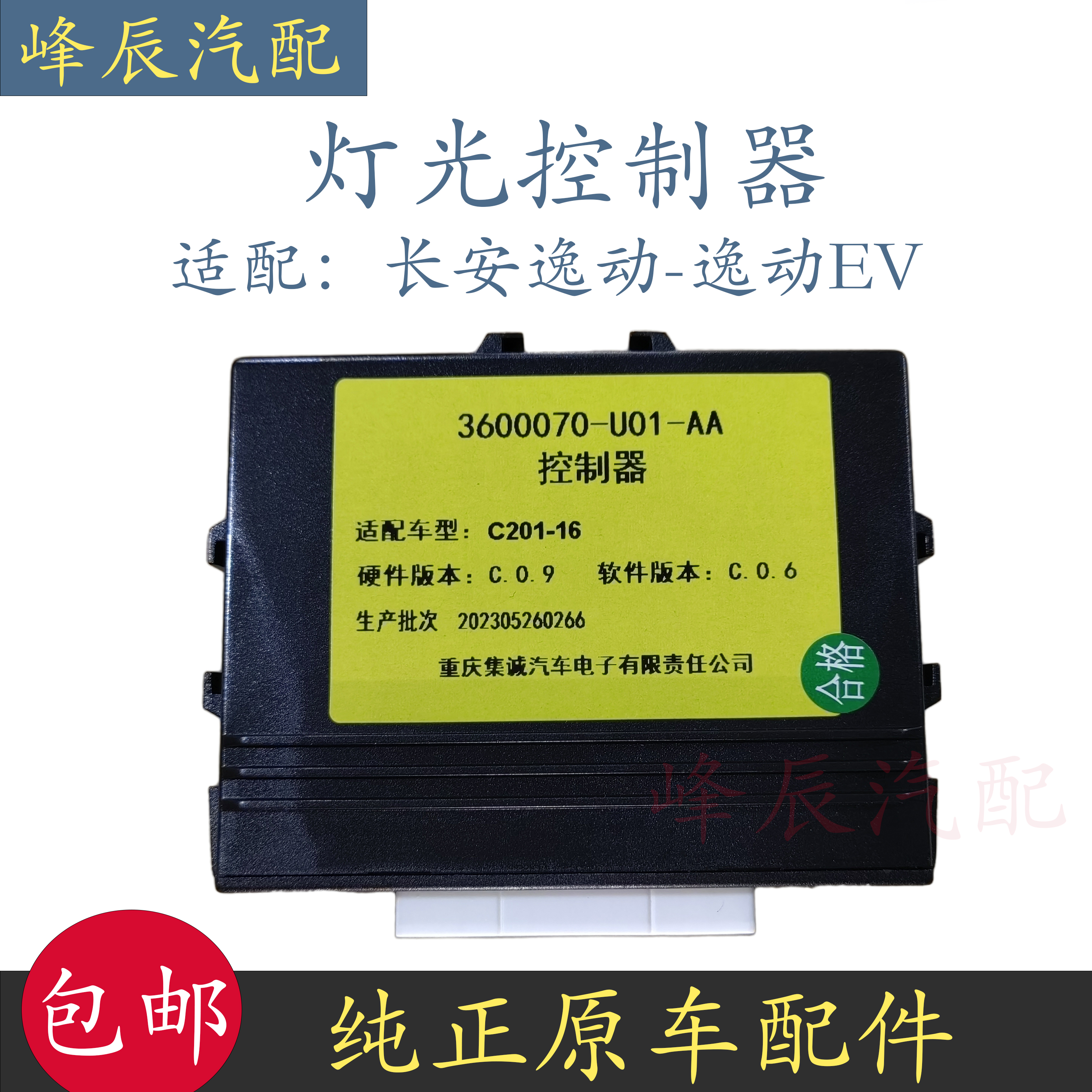 长安逸动EV灯光控制器模块