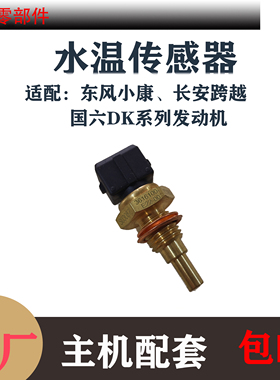 适配东风小康C521.5LD51K07S跨越X5新豹水温感应塞传感器国六专用