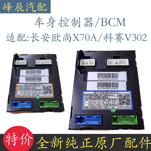 长安欧尚X70A科赛车身控制器模块