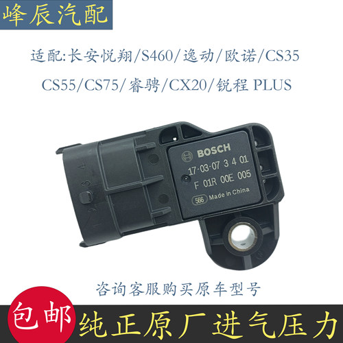 适配长安悦翔欧诺奔奔S460五菱小康CS7535逸动进气压力温度传感器