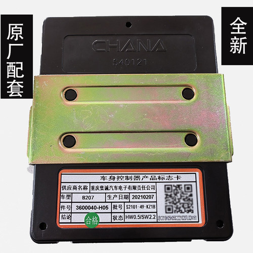 适配长安悦翔V5车身控制器H05