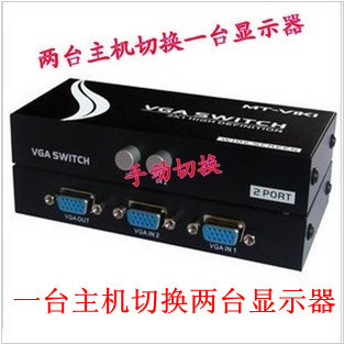 迈拓维矩 MT-15-2CH 2口VGA切换器 共享器 2进1出高清支持宽屏
