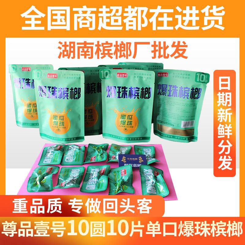 尊品壹号爆珠槟榔10元10片独立真空包装新鲜日期分发商超棋牌室