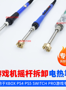 游戏摇杆拆卸电热笔铜头适用Xbox ps4 ps5 switch pro拆焊烙铁头