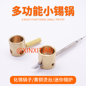 迷你烙铁小锡锅锡炉936 T12 JBC245化锡小烫台线材浸锡器黄铜焊勺