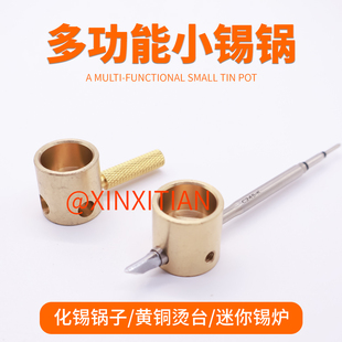 迷你烙铁小锡锅锡炉936/T12/JBC245化锡小烫台线材浸锡器黄铜焊勺