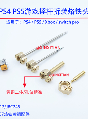 摇杆烙铁头发热芯适用于Xbox ps4 ps5 switch pro手柄摇杆拆装焊