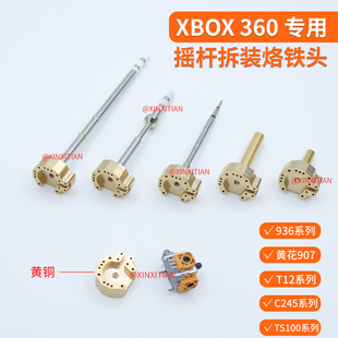 Xbox 360摇杆手柄专用拆装烙铁头多款烙铁型号定制黄铜手柄烙铁头