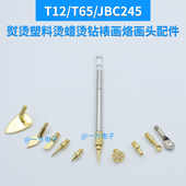 T12 C245发热芯熨烫塑料烫蜡修模烫钻裱画烙铁头雕刻烙画头 T65
