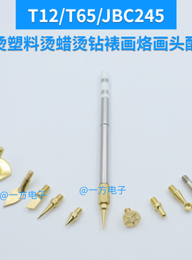 T12/T65/C245发热芯熨烫塑料烫蜡修模烫钻裱画烙铁头雕刻烙画头