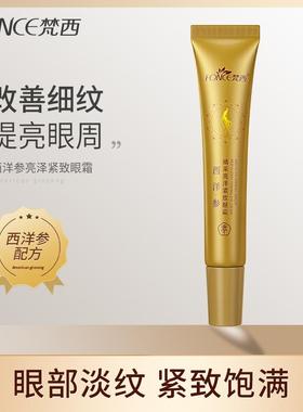 FONCE梵西晴采亮泽紧致眼霜黑眼圈眼袋细纹眼纹干纹提拉紧致抗皱