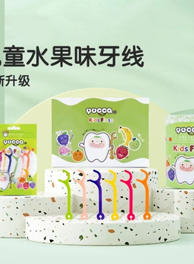 Yucca儿童水果牙线棒清洁棒多种水果口味一次性独立包装便携