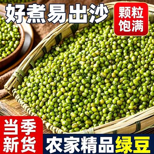 新货绿豆农家自产可发芽薄皮易煮烂绿豆汤绿豆粥绿豆糕解暑杂粮