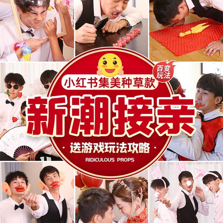 接亲堵门游戏道具搞笑结婚整蛊创意新郎女方迎亲恶搞伴郎拦门