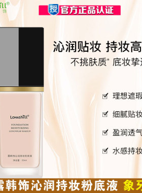Lohashill露韩饰沁润持妆不脱妆粉底液水润保湿提亮遮瑕轻薄 30mL