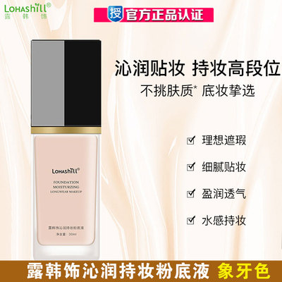 Lohashill露韩饰沁润持妆不脱妆粉底液水润保湿提亮遮瑕轻薄 30mL