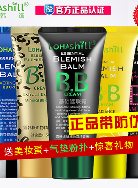 Lohashill露韩饰bb霜 油皮裸妆保湿遮瑕霜持妆轻薄水润粉底液正品