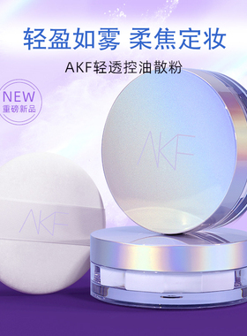 AKF控油散粉遮瑕防水防汗不脱妆