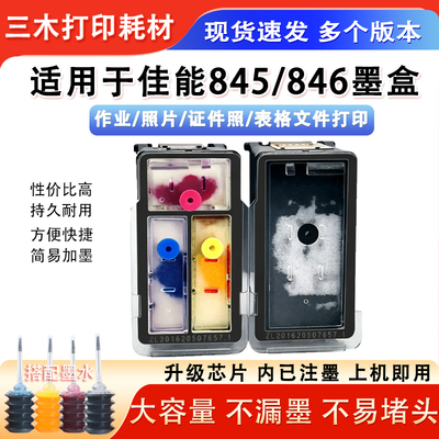PG845/CL846大容量墨盒易加墨黑