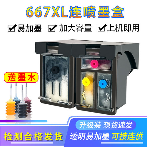 667XL墨盒连供大容量打印机墨盒