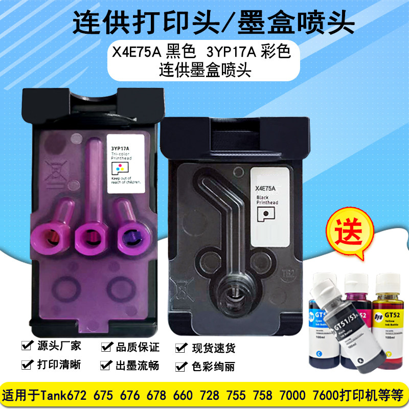 适用惠普hpX4E75A打印头728 725 755 672 675 678墨盒3YP17A喷头