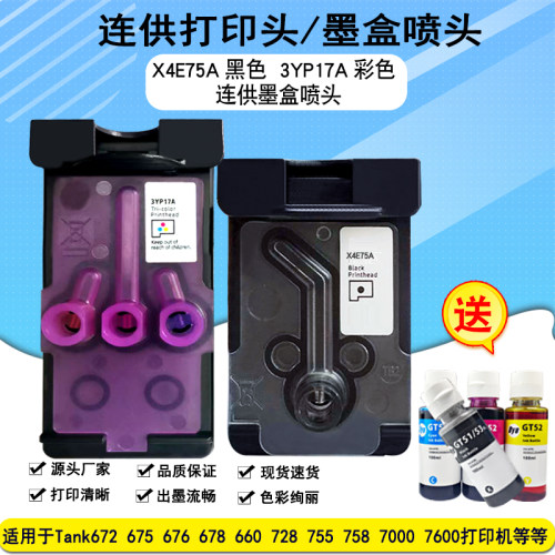 适用惠普hpX4E75A打印头728 725 755 672 675 678墨盒3YP17A喷头