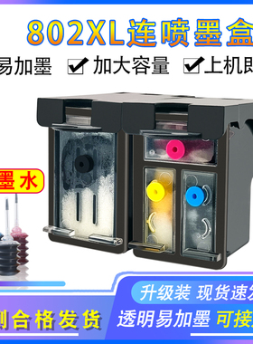 适用于惠普802墨盒HP1000 1010 1050 1510 1102 2050打印机XL连供