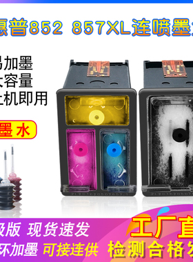 兼容惠普HP852墨盒连喷 HP6848墨盒 HP857墨盒 HP6548打印机连供