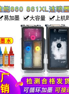 适用佳能打印机墨盒PG-860黑色墨盒CL-861XL彩TS5380大容量可加墨