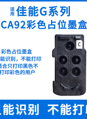 适用佳能CA92彩色占位墨盒G1800 280018102810打印机1820占位墨盒