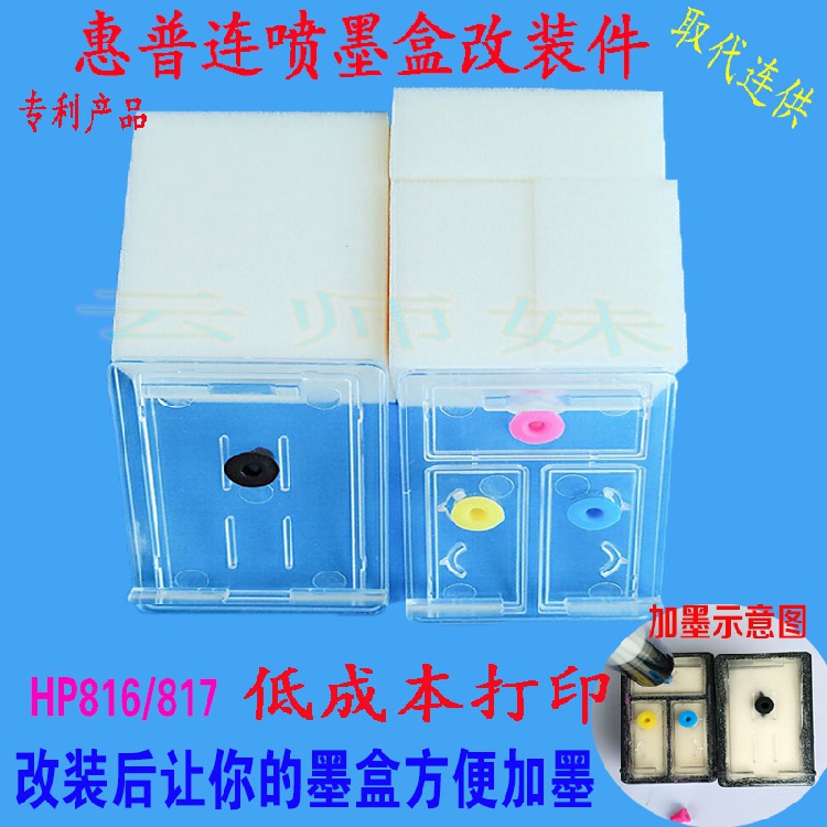 惠普打印機hp816 817墨盒改裝配件3938 2238 F388 2288 d2468連噴