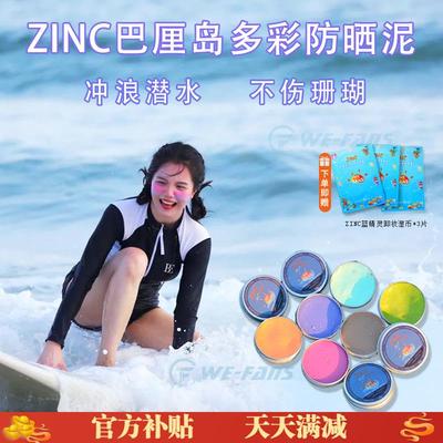 巴厘岛ZINC蓝精灵冲浪防晒泥棒防水物理彩色泥军训防晒泥潜水浮潜
