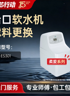 怡扣柔爱系列ES301树脂活性炭滤料更换官方全国上门更换保养