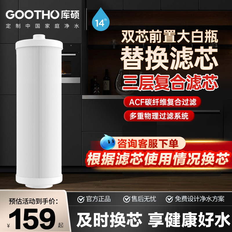 GOOTHO库硕前置过滤器双芯大白瓶专用滤芯acf复合滤芯图片