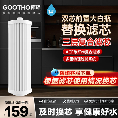 GOOTHO库硕前置过滤器双芯大白瓶专用滤芯acf复合滤芯